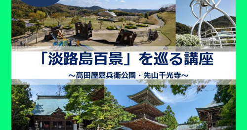 洲本市で「淡路島百景を巡る講座～高田屋嘉兵衛公園・先山千光寺～」開催