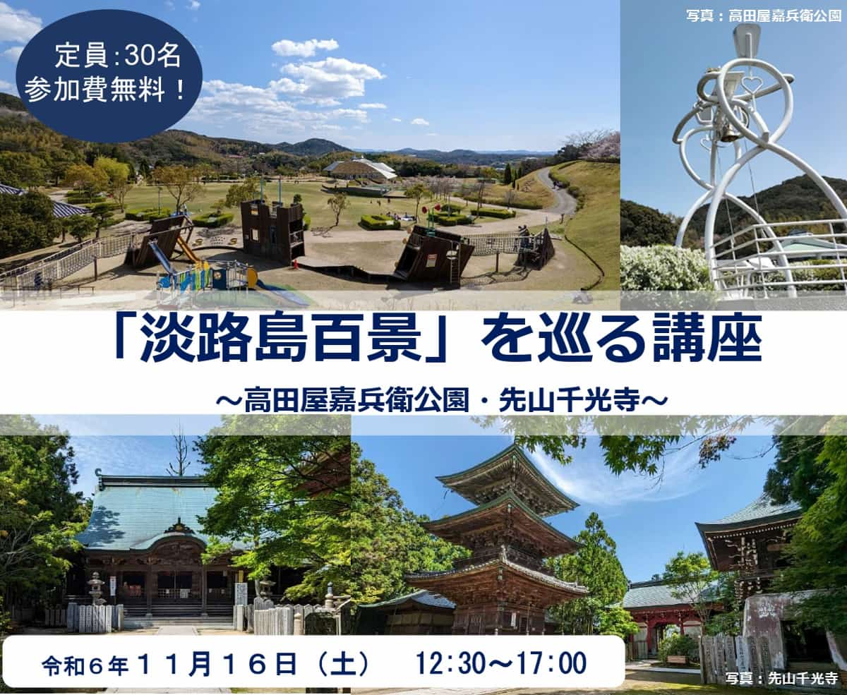 洲本市で「淡路島百景を巡る講座～高田屋嘉兵衛公園・先山千光寺～」開催 [画像]