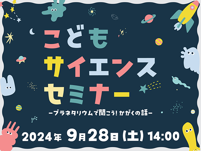 バンドー神戸青少年科学館で「こどもサイエンスセミナー プラネタリウムで聞こう！かがくの話」を開催　神戸市 [画像]