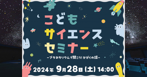 バンドー神戸青少年科学館で「こどもサイエンスセミナー プラネタリウムで聞こう！かがくの話」を開催　神戸市