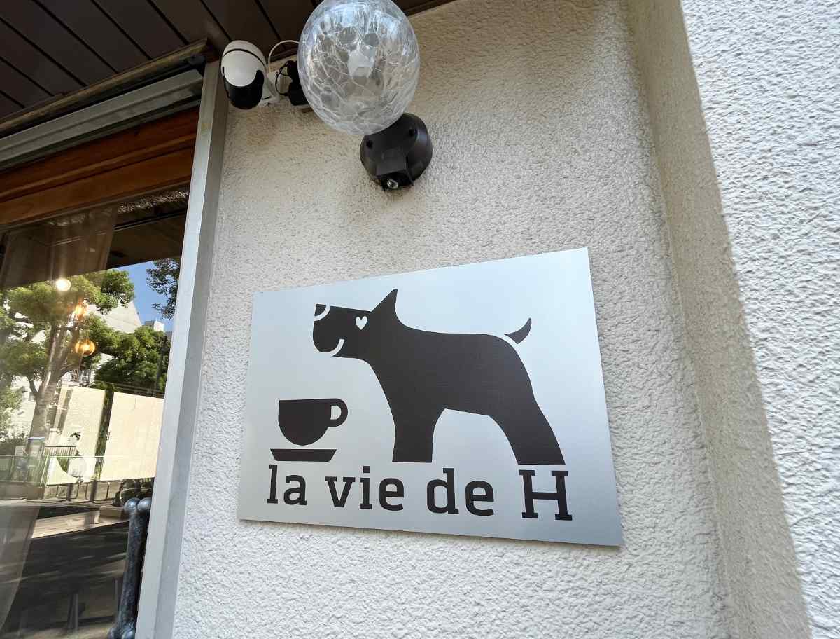 念願のドッグカフェデビュー！『la vie de H（ラヴィド アッシュ）』でランチとプリン♡ 神戸市 [画像]