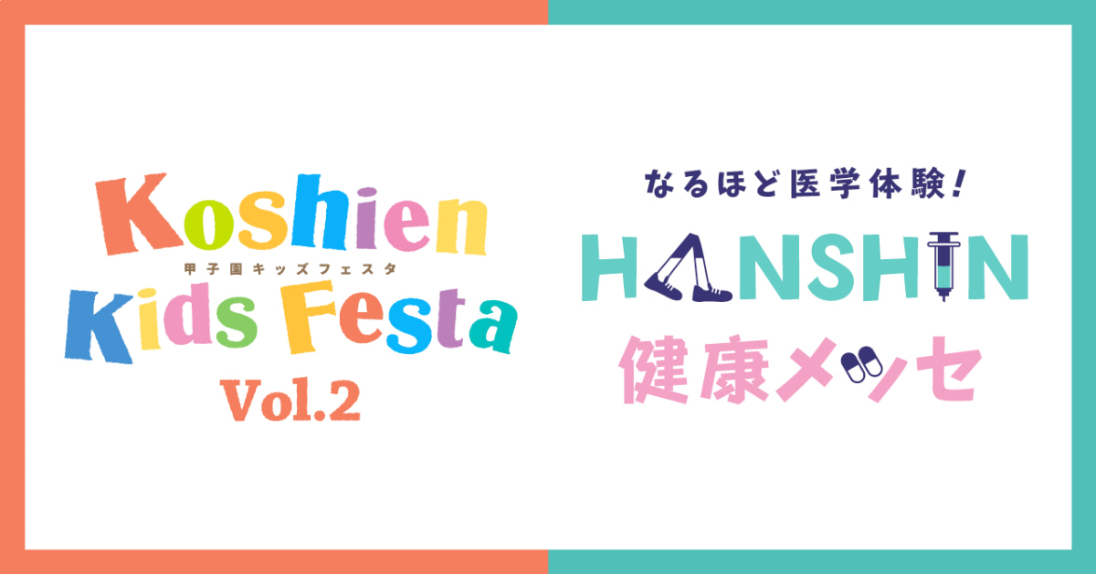 人気イベントを9月21日に同日開催！「甲子園キッズフェスタ」「HANSHIN 健康メッセ」 西宮市 [画像]