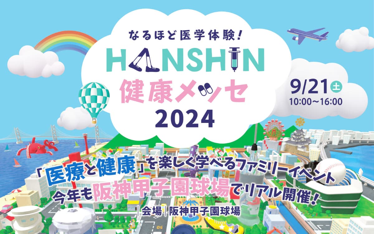 人気イベントを9月21日に同日開催！「甲子園キッズフェスタ」「HANSHIN 健康メッセ」 西宮市 [画像]