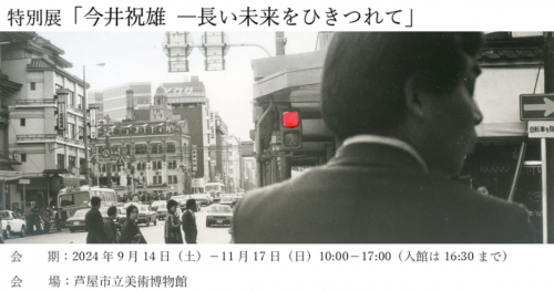 作家活動60年の軌跡をたどる「今井祝雄 特別展」芦屋市立美術博物館で開催中