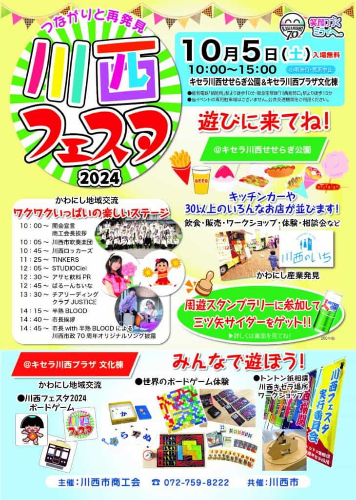 今年は市制70周年を記念して大規模開催！キセラ川西せせらぎ公園「川西フェスタ」 川西市 [画像]