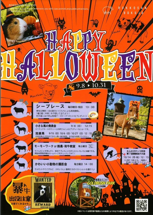 神戸市立六甲山牧場で「HAPPY HALLOWEEN」開催　神戸市 [画像]