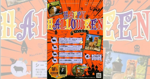 神戸市立六甲山牧場で「HAPPY HALLOWEEN」開催　神戸市