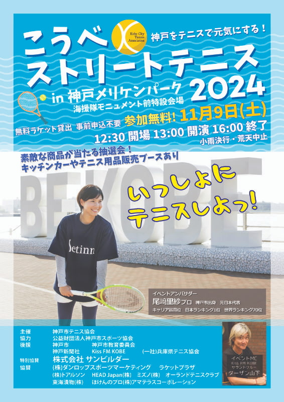 尾﨑里紗プロにも会える♪メリケンパークで体験イベント「こうべストリートテニス2024」 神戸市 [画像]