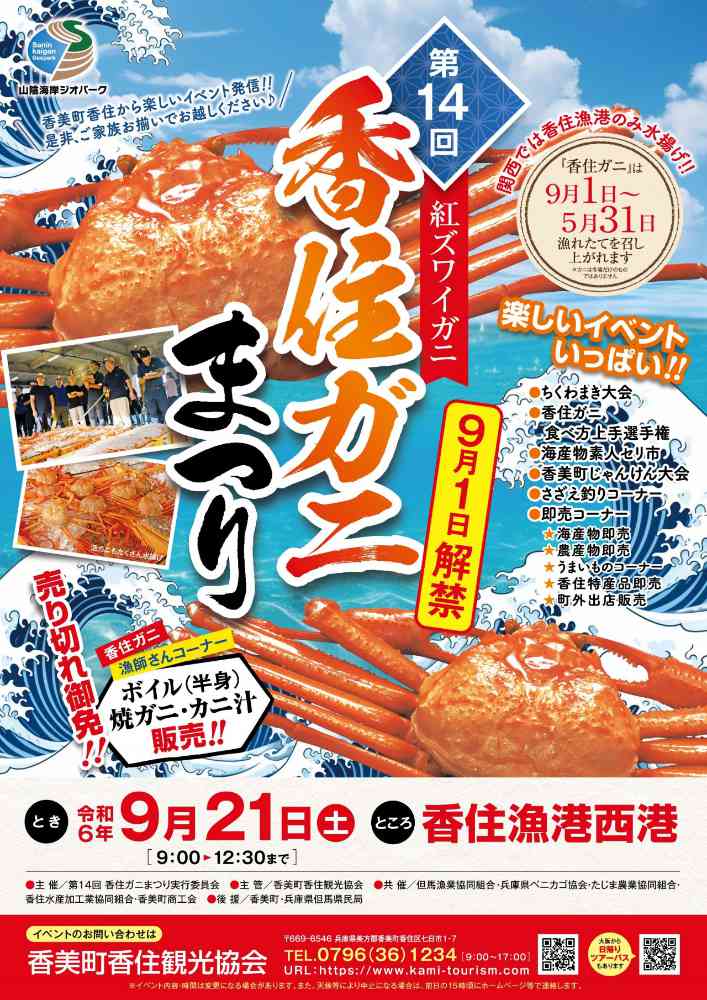 9月解禁の香住ガニを本場でいち早く！香住漁港西港で「第14回香住ガニまつり」 香美町 [画像]