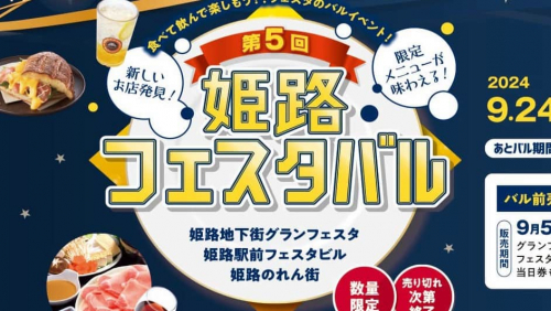 姫路駅前で「第5回 姫路フェスタバル」開催　姫路市