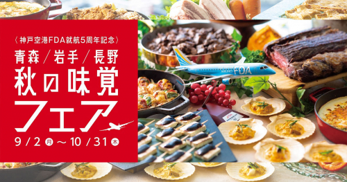 神戸ポートピアホテルの各レストランで「〈神戸空港FDA就航5周年記念〉青森/岩手/長野 秋の味覚フェア」を開催　神戸市