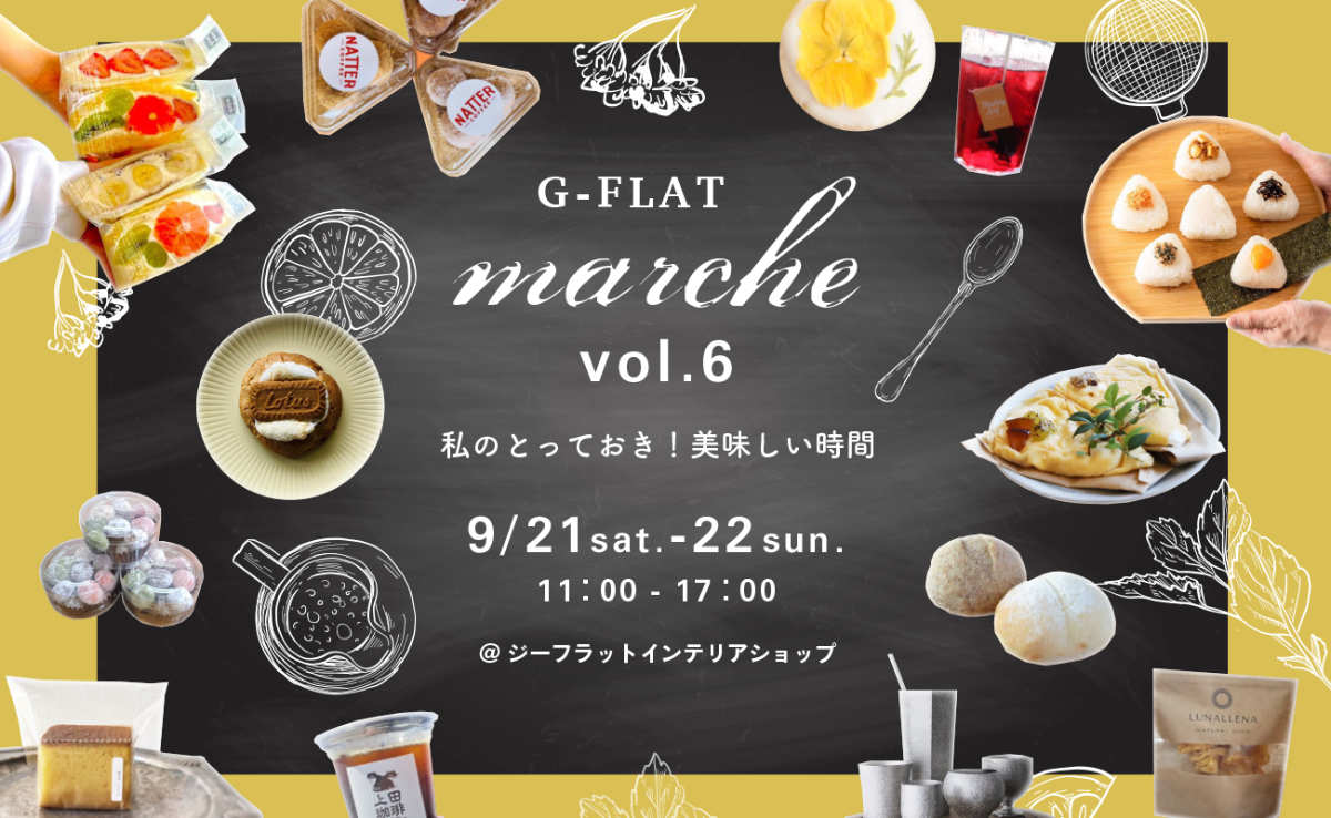 元町で「G-FLAT marche vol.6～私のとっておき！美味しい時間～」開催　神戸市 [画像]