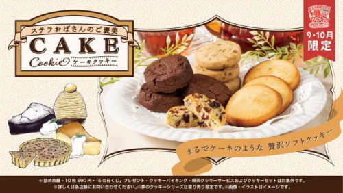 ステラおばさんのクッキー神戸マルイ店が「ご褒美ケーキクッキー」を発売　神戸市