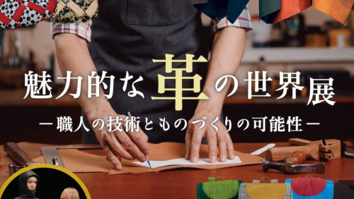 姫路市見野の郷交流館 企画展「魅力的な革の世界展－職人の技術とものづくりの可能性－」