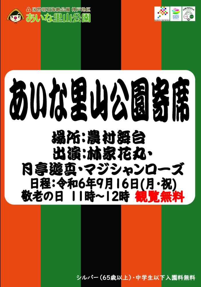 あいな里山公園で落語会「あいな里山公園寄席」 初開催　神戸市 [画像]