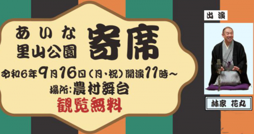 あいな里山公園で落語会「あいな里山公園寄席」 初開催　神戸市