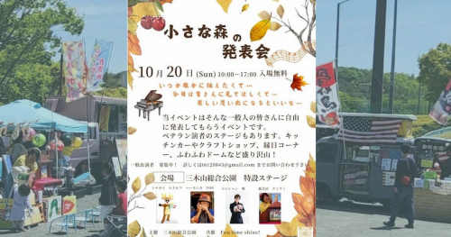 三木山総合公園で「小さな森の発表会」開催　三木市