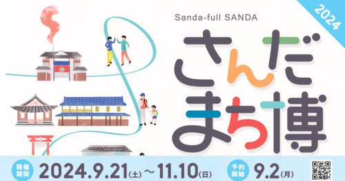 街全体が博覧会場に♪三田の魅力を発見するイベント「さんだまち博2024」