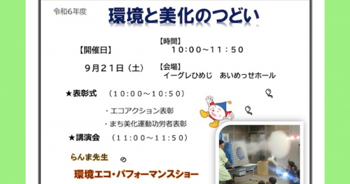 環境パフォーマー・らんま先生によるショーも！講演会イベント「環境と美化のつどい」