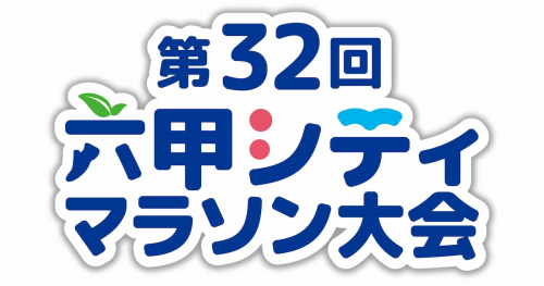 2025年1月26日開催「第32回六甲シティマラソン大会」が出場者エントリーを開始　神戸市