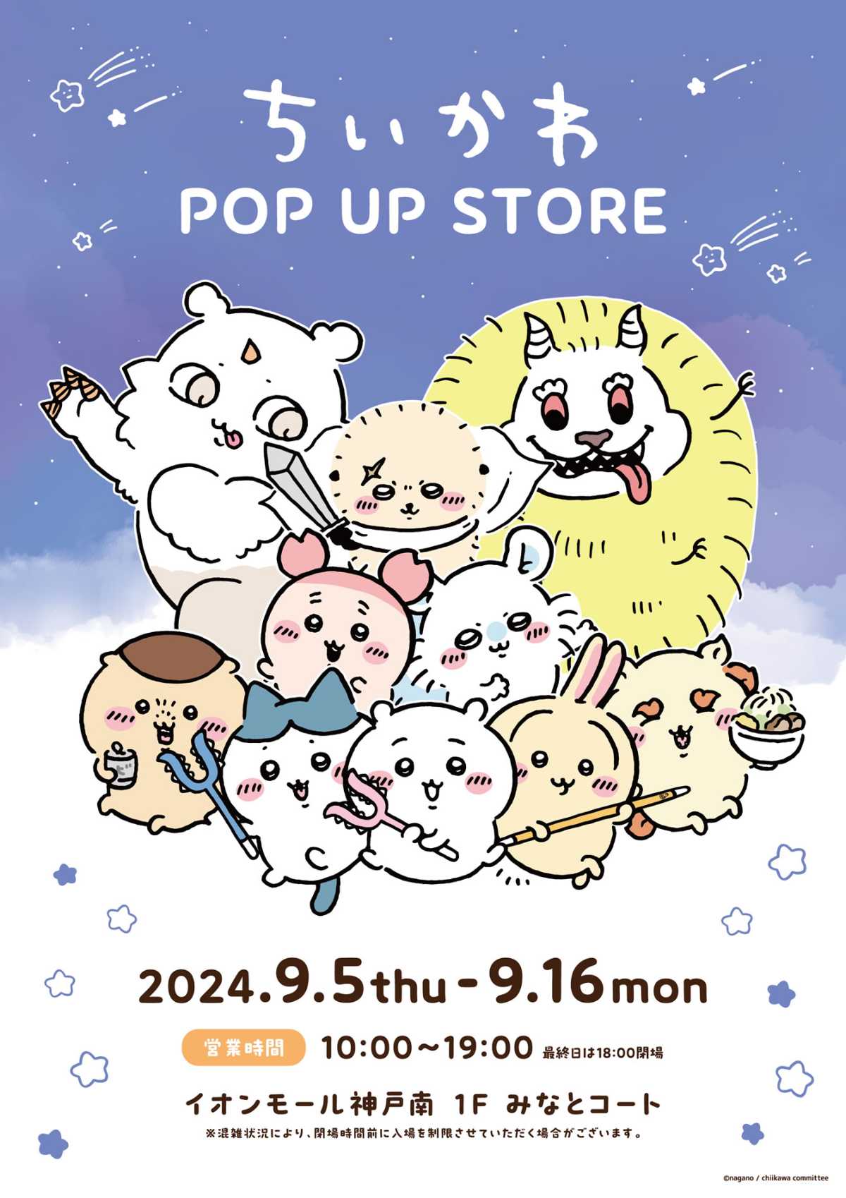 イオンモール神戸南に「ちいかわ POP UP STORE」が期間限定オープン　神戸市 [画像]