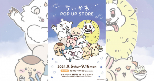 イオンモール神戸南に「ちいかわ POP UP STORE」が期間限定オープン　神戸市