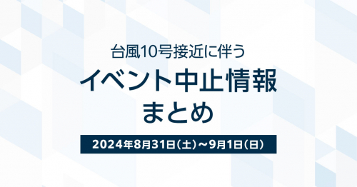 「台風10号」接近に伴う週末イベントの中止情報まとめ