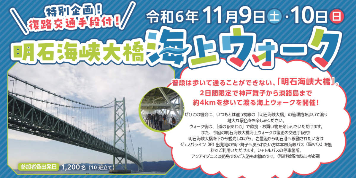 神戸・舞子から淡路島まで橋の上を歩いて楽しむ特別企画「明石海峡大橋海上ウォーク」 神戸市 [画像]