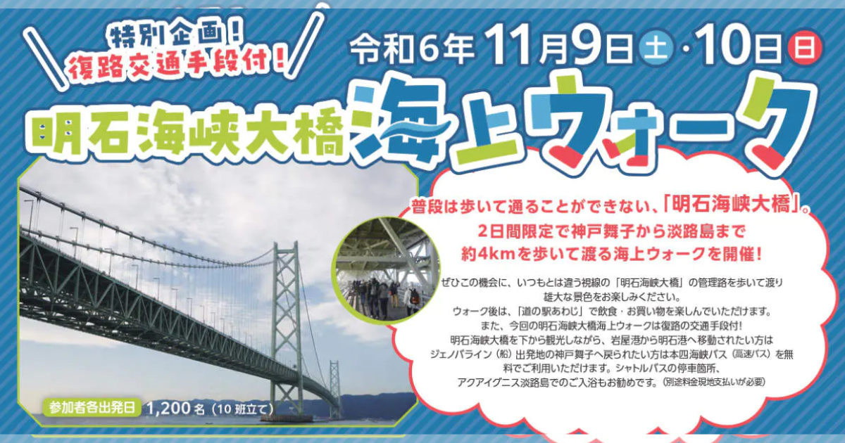 神戸・舞子から淡路島まで橋の上を歩いて楽しむ特別企画「明石海峡大橋海上ウォーク」