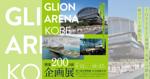 神戸海洋博物館で「GLION ARENA KOBE開業200日前企画展～TOTTEI（新港第二突堤）の歴史とストークスの歩み、新ホームアリーナ誕生へ～」開催　神戸市