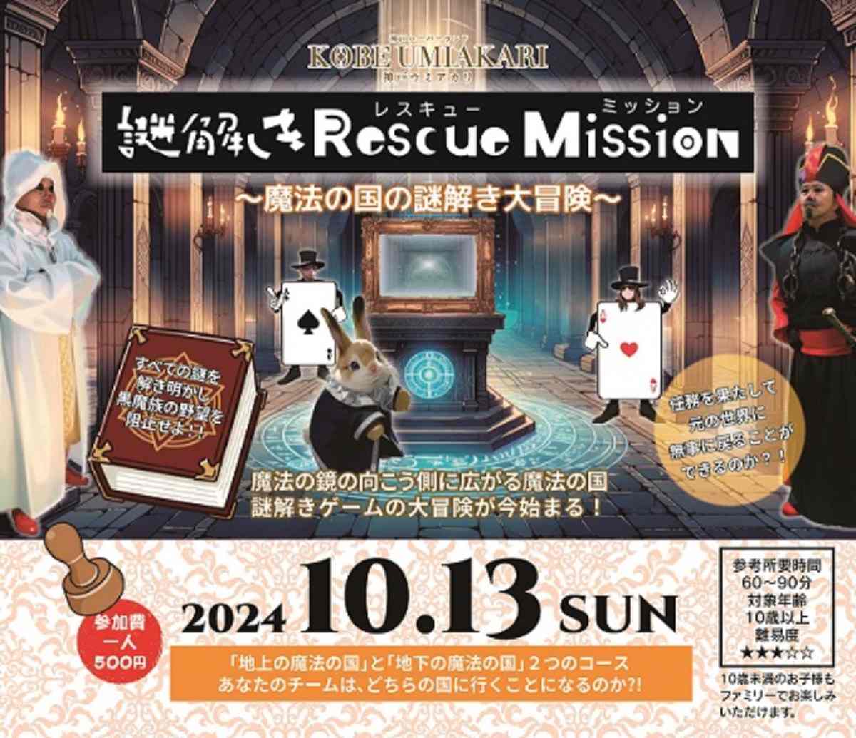 家族や友人とチームで参加！神戸ハーバーランドで「体験型謎解きイベント」開催 神戸市 [画像]