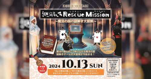 家族や友人とチームで参加！神戸ハーバーランドで「体験型謎解きイベント」開催