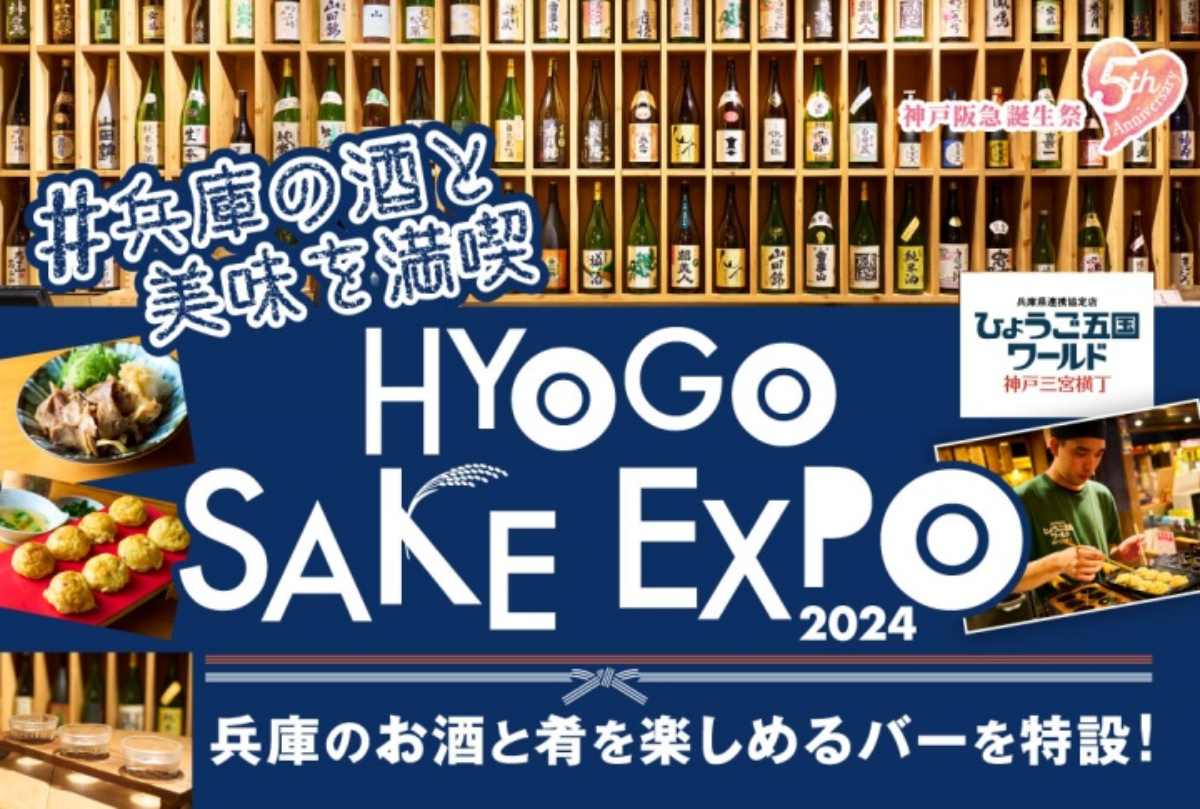 兵庫の酒と美味を満喫♡神戸阪急で「HYOGO SAKE EXPO 2024」開催 神戸市 [画像]