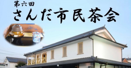 今年は立礼式で開催！旧九鬼家住宅資料館の秋の風物詩「さんだ市民茶会」