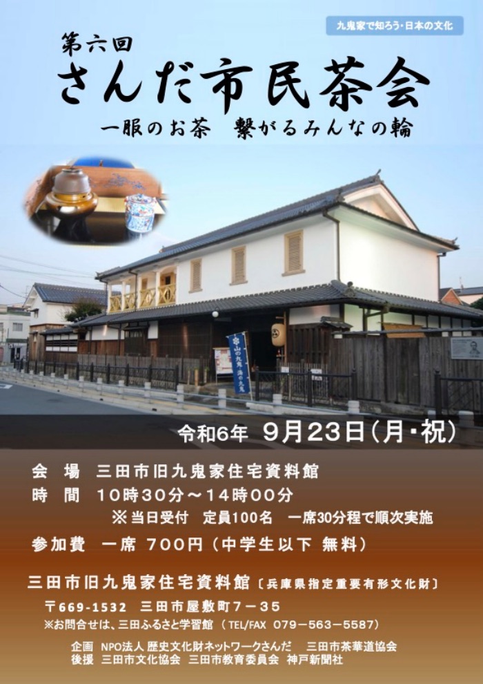 今年は立礼式で開催！旧九鬼家住宅資料館の秋の風物詩「さんだ市民茶会」 三田市 [画像]