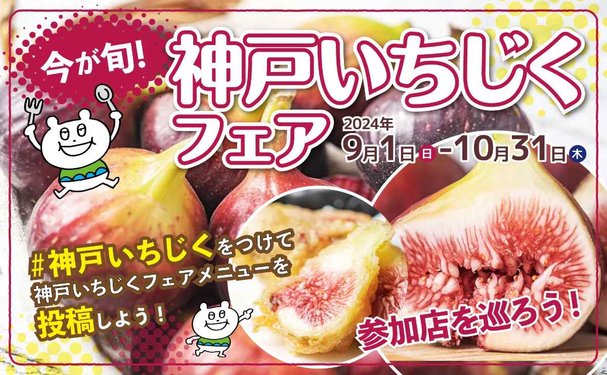 神戸市内の飲食店やパン屋が旬の“神戸いちじく”を使った限定メニューを販売中 神戸市 [画像]