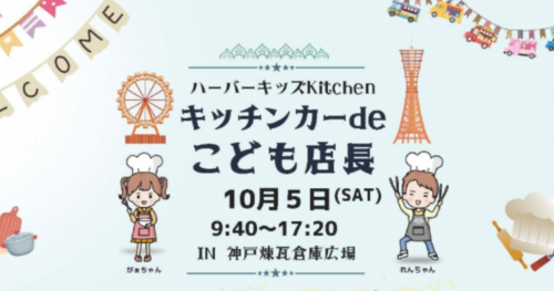 神戸煉瓦倉庫で人気のキッチンカーを使った「子どもたちの料理教室」開催