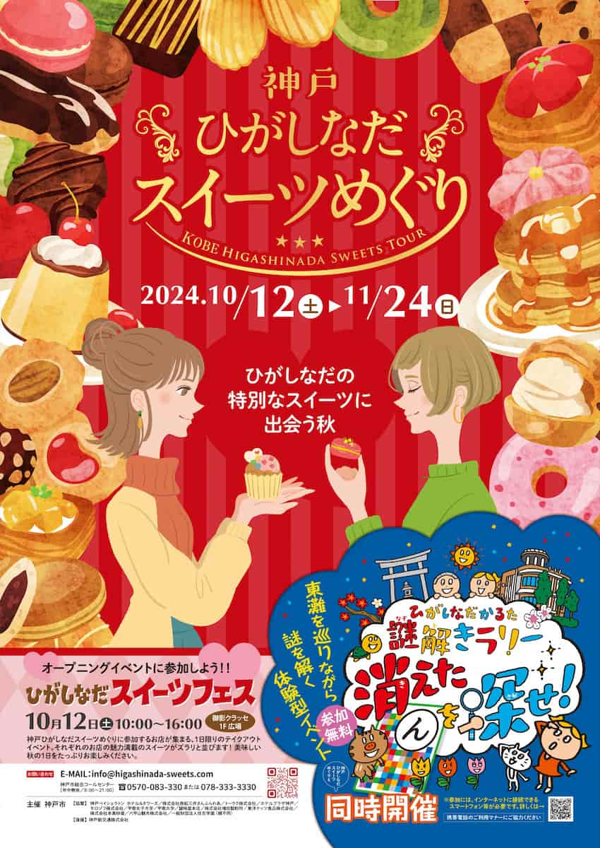 とっておきのスイーツに出会う秋！45店舗が参加する「ひがしなだスイーツめぐり」 神戸市 [画像]