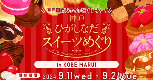 神戸国際大学の学生イチオシスイーツが出店「神戸ひがしなだスイーツめぐり in 神戸マルイ」開催　神戸市