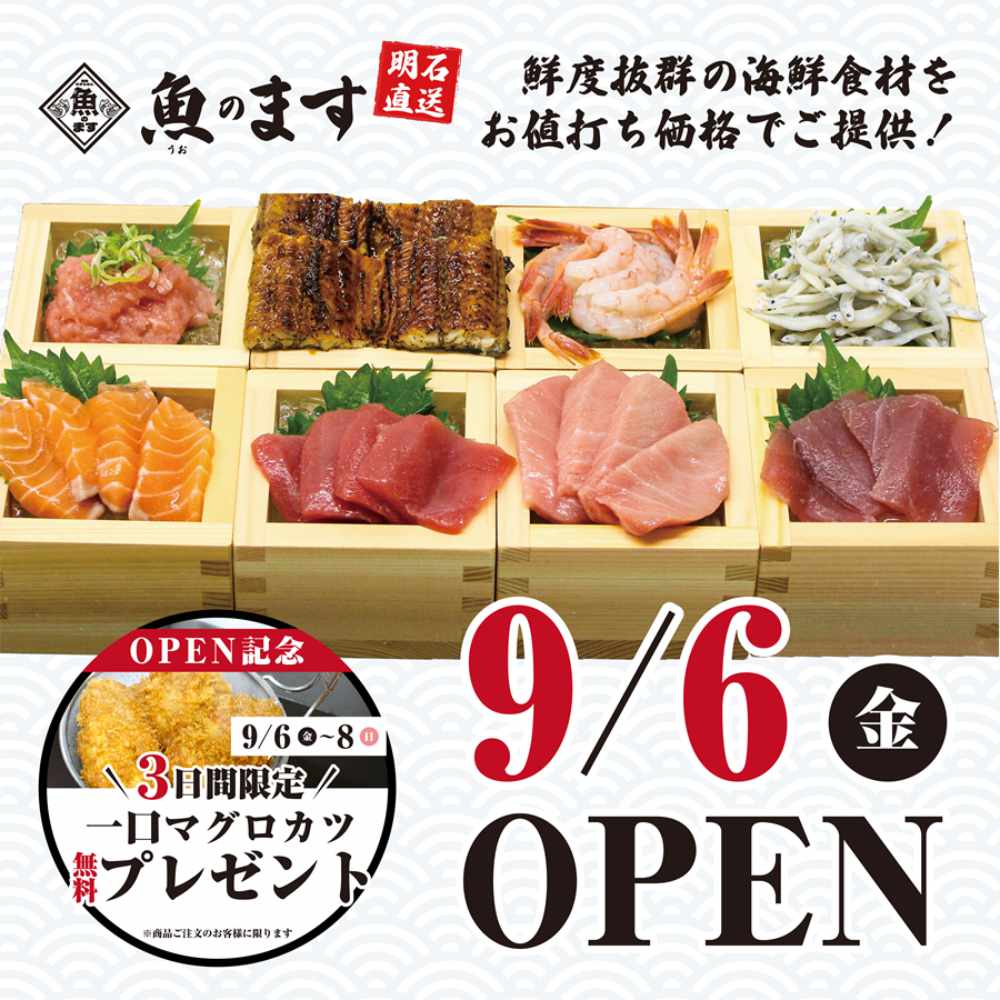 西区平野町に『海鮮れすとらん 魚のます』が9月6日にオープン　神戸市 [画像]