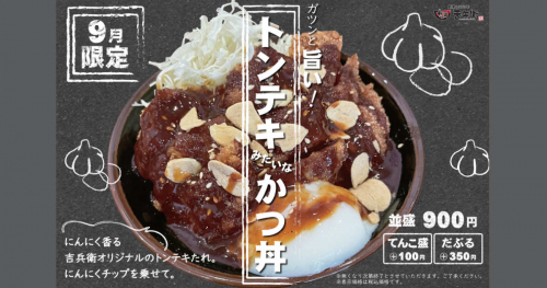 かつ丼吉兵衛が「トンテキみたいなかつ丼」を発売　神戸市・西宮市