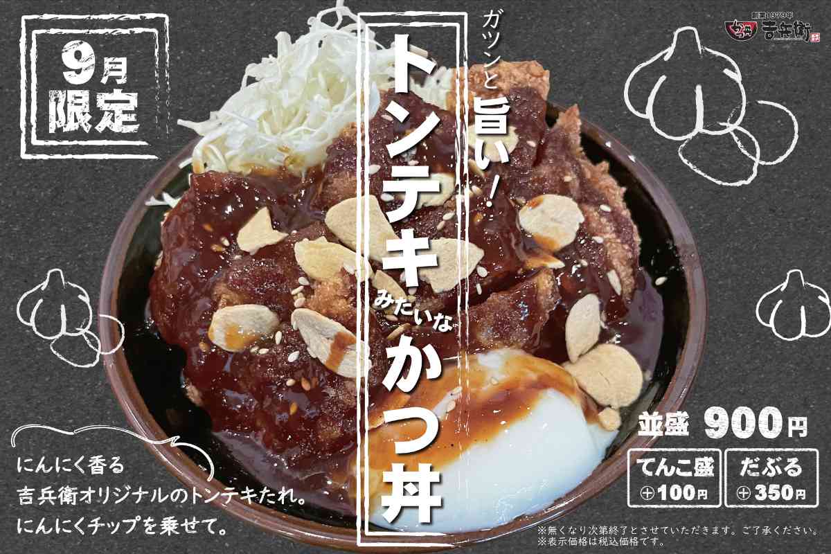 かつ丼吉兵衛が「トンテキみたいなかつ丼」を発売　神戸市・西宮市 [画像]