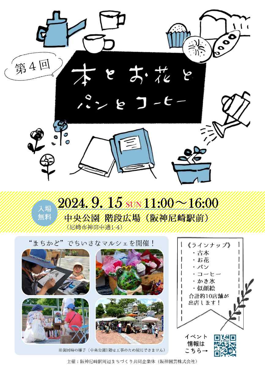 中央公園の階段広場で「第4回 本とお花とパンとコーヒー」開催　尼崎市 [画像]