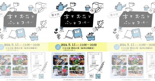 中央公園の階段広場で「第4回 本とお花とパンとコーヒー」開催　尼崎市