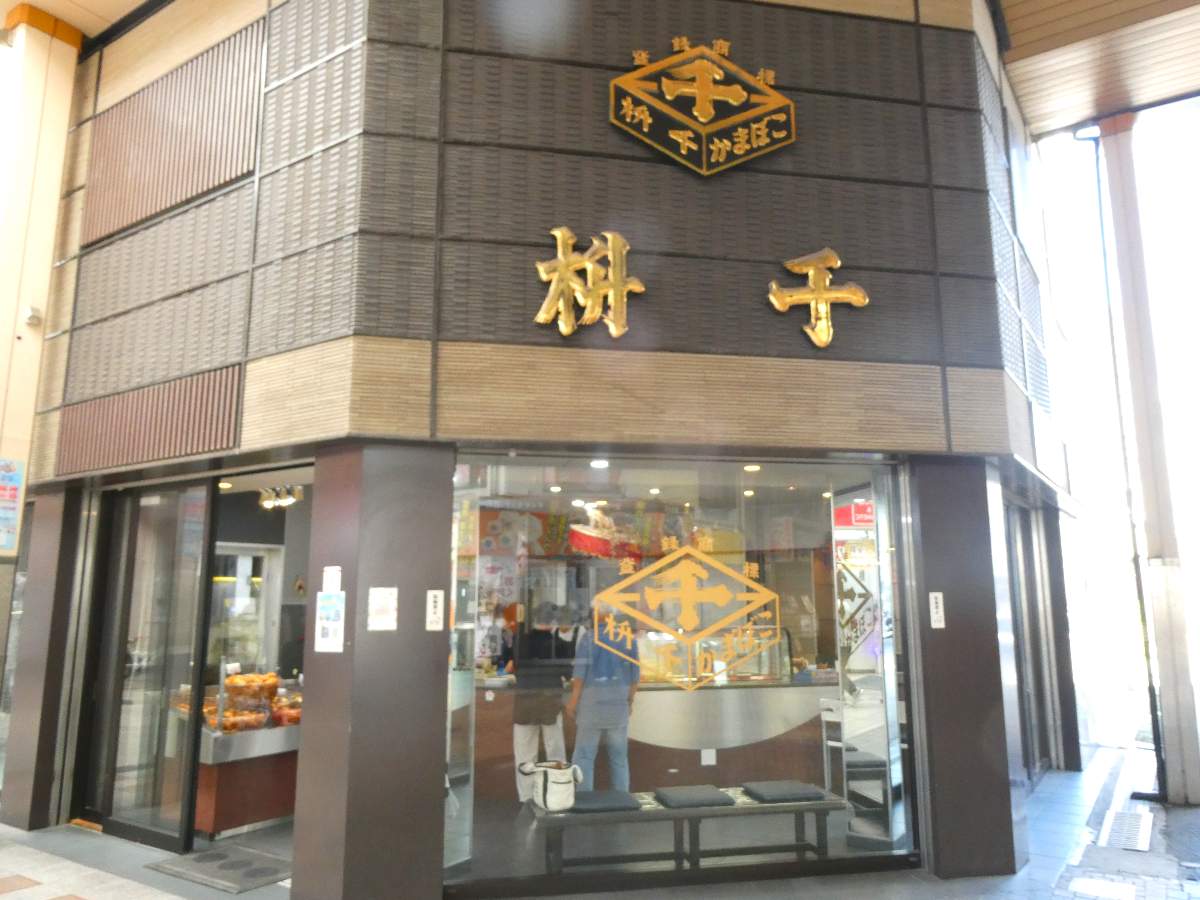 尼崎中央商店街にある老舗練り物店『尼崎枡千』で7種類の天ぷらをテイクアウト 尼崎市 [画像]