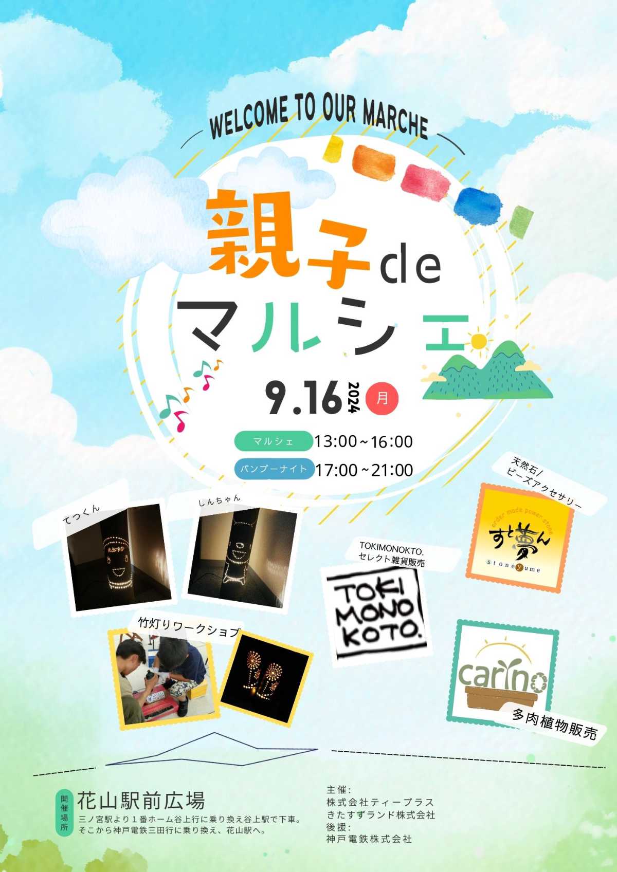 神戸電鉄花山駅・駅前広場で「親子deマルシェ×うらROKKOバンブーナイト」開催　神戸市 [画像]