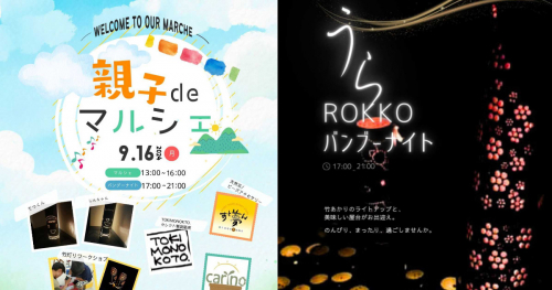 神戸電鉄花山駅・駅前広場で「親子deマルシェ×うらROKKOバンブーナイト」開催　神戸市