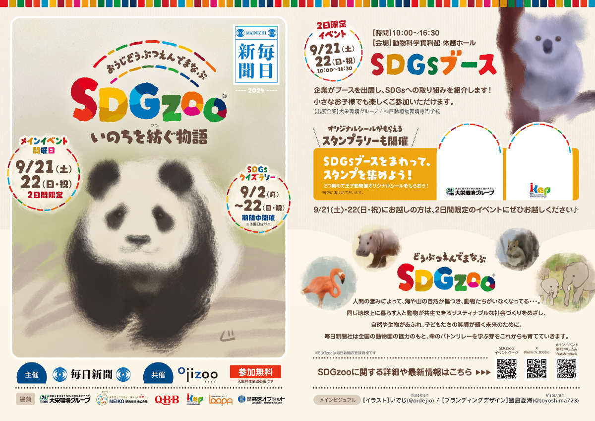 神戸市立王子動物園でSDGsイベント「王子動物園で学ぶSDGzoo」開催中　神戸市 [画像]