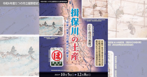 たつの市が誇る一級河川『揖保川』にまつわる絵画や古写真の展覧会