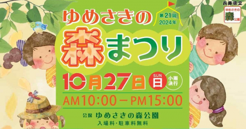 秋まっさかりの『ゆめさきの森公園』で里山の自然を活かした遊びを楽しむ1日